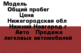  › Модель ­ Hyundai Grand Starex › Общий пробег ­ 135 000 › Цена ­ 630 000 - Нижегородская обл., Нижний Новгород г. Авто » Продажа легковых автомобилей   